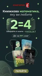 Акційна газета Книгарня Є, дійсна з 2026-08-19 по 2026-08-25.