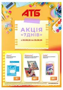 Акційна газета АТБ-Маркет, дійсна з 2026-08-20 по 2026-08-26.