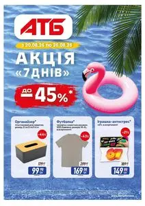 Акційна газета АТБ-Маркет, дійсна з 2026-08-20 по 2026-08-26.