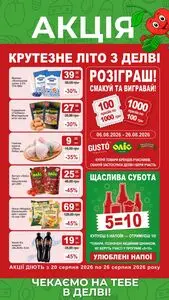 Акційна газета Делві, дійсна з 2026-08-20 по 2026-08-26.