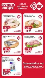 Акційна газета ЕКО-маркет, дійсна з 2026-08-20 по 2026-08-26.