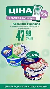 Акційна газета Файно маркет, дійсна з 2026-08-20 по 2026-08-26.