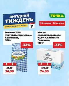 Акційна газета Точка, дійсна з 2026-08-20 по 2026-08-26.