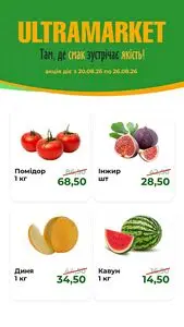 Акційна газета Ultramarket, дійсна з 2026-08-20 по 2026-08-26.