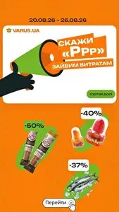 Акційна газета Varus, дійсна з 2026-08-20 по 2026-08-26.