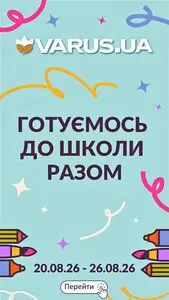 Акційна газета Varus, дійсна з 2026-08-20 по 2026-08-26.