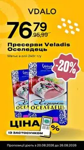 Акційна газета Vdalo, дійсна з 2026-08-20 по 2026-08-26.