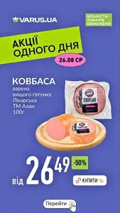 Акційна газета Varus, дійсна з 2026-08-26 по 2026-08-26.