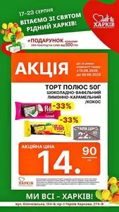Акційна газета Харків Супермаркет, дійсна з 2026-08-17 по 2026-08-30.