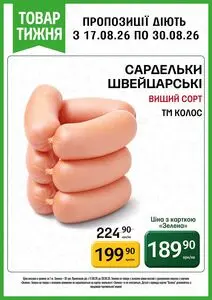 Акційна газета Петриківка, дійсна з 2026-08-17 по 2026-08-30.