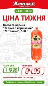 Акційна газета Копілка, дійсна з 2026-08-24 по 2026-08-30.
