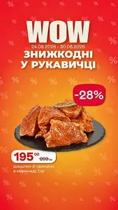 Акційна газета Рукавичка, дійсна з 2026-08-24 по 2026-08-30.