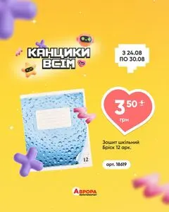 Акційна газета Аврора, дійсна з 2026-08-26 по 2026-08-30.