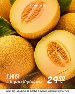 Акційна газета Таврія В, дійсна з 2026-08-28 по 2026-08-30.