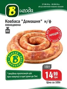 Акційна газета Вопак, дійсна з 2026-08-28 по 2026-08-30.