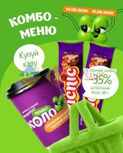 Акційна газета Коло, дійсна з 2026-08-04 по 2026-08-31.