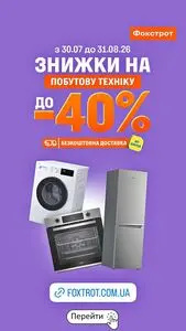 Акційна газета Фокстрот, дійсна з 2026-08-11 по 2026-08-31.