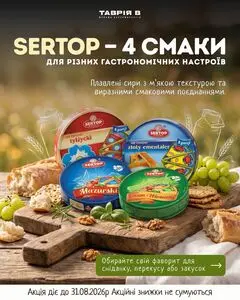 Акційна газета Таврія В, дійсна з 2026-08-12 по 2026-08-31.