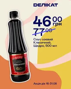 Акційна газета Делікат, дійсна з 2026-08-16 по 2026-08-31.