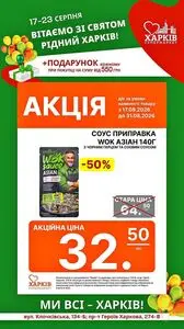 Акційна газета Харків Супермаркет, дійсна з 2026-08-17 по 2026-08-31.