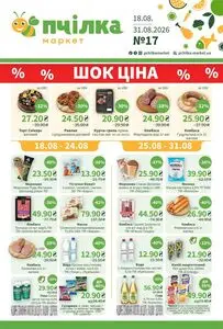 Акційна газета Пчілка, дійсна з 2026-08-18 по 2026-08-31.