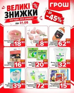 Акційна газета Грош, дійсна з 2026-08-19 по 2026-08-31.