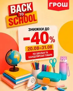 Акційна газета Грош, дійсна з 2026-08-20 по 2026-08-31.