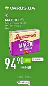 Акційна газета Varus, дійсна з 2026-08-24 по 2026-08-31.