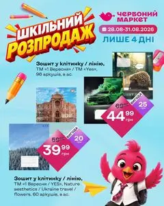 Акційна газета Червоний маркет, дійсна з 2026-08-28 по 2026-08-31.
