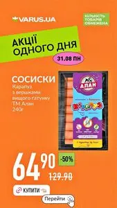 Акційна газета Varus, дійсна з 2026-08-31 по 2026-08-31.