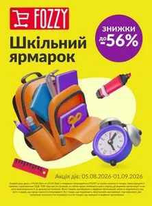 Акційна газета Fozzy, дійсна з 2026-08-05 по 2026-09-01.