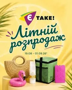 Акційна газета Є таке, дійсна з 2026-08-19 по 2026-09-01.