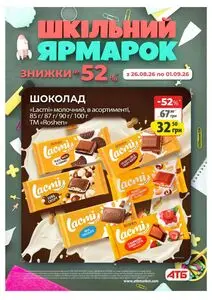 Акційна газета АТБ-Маркет, дійсна з 2026-08-26 по 2026-09-01.