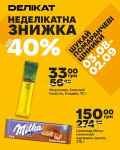 Акційна газета Делікат, дійсна з 2026-08-03 по 2026-09-02.