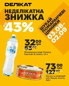 Акційна газета Делікат, дійсна з 2026-08-14 по 2026-09-02.
