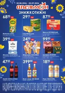 Акційна газета Апельмон, дійсна з 2026-08-20 по 2026-09-02.