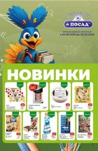 Акційна газета Посад, дійсна з 2026-08-20 по 2026-09-02.