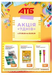 Акційна газета АТБ-Маркет, дійсна з 2026-08-27 по 2026-09-02.