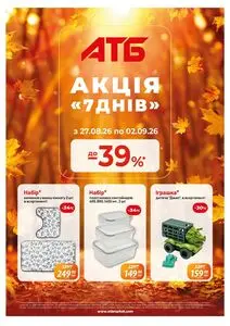 Акційна газета АТБ-Маркет, дійсна з 2026-08-27 по 2026-09-02.