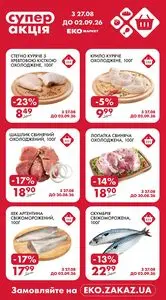 Акційна газета ЕКО-маркет, дійсна з 2026-08-27 по 2026-09-02.