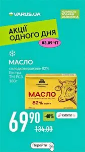 Акційна газета Varus, дійсна з 2026-09-03 по 2026-09-03.