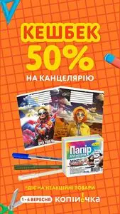 Акційна газета Копійка, дійсна з 2026-09-01 по 2026-09-04.