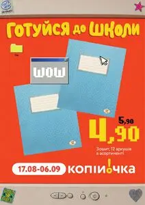 Копійочка