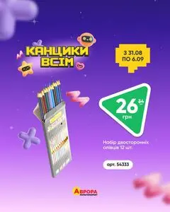 Акційна газета Аврора, дійсна з 2026-08-31 по 2026-09-06.