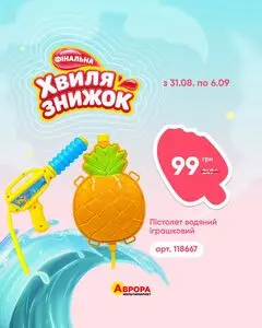 Акційна газета Аврора, дійсна з 2026-08-31 по 2026-09-06.