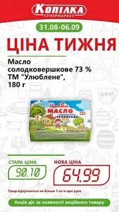Акційна газета Копілка, дійсна з 2026-08-31 по 2026-09-06.