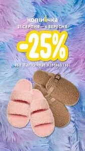 Акційна газета Копійка, дійсна з 2026-08-31 по 2026-09-06.