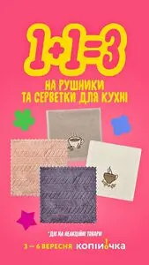 Акційна газета Копійочка, дійсна з 2026-09-03 по 2026-09-06.