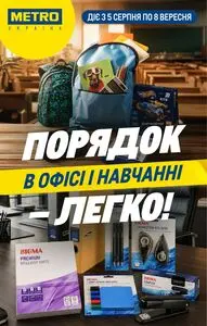 Акційна газета METRO, дійсна з 2026-08-05 по 2026-09-08.