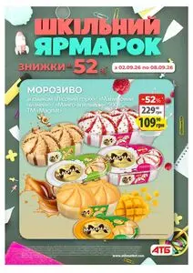 Акційна газета АТБ-Маркет, дійсна з 2026-09-02 по 2026-09-08.